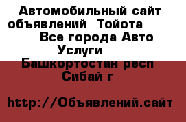 Автомобильный сайт объявлений (Тойота, Toyota) - Все города Авто » Услуги   . Башкортостан респ.,Сибай г.